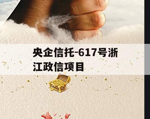 央企信托-617号浙江政信项目