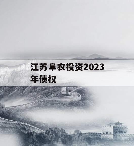 江苏阜农投资2023年债权