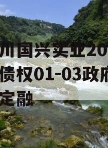 四川国兴实业2023年债权01-03政府债定融