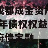 四川成都成金资产管理2023年债权权益计划政府债定融