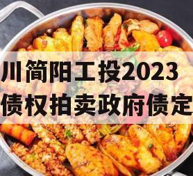 四川简阳工投2023年债权拍卖政府债定融