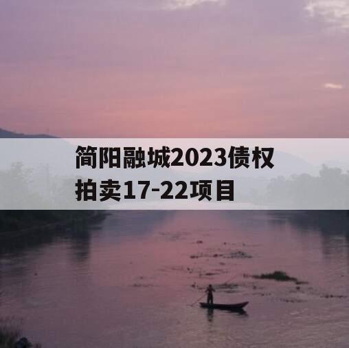 简阳融城2023债权拍卖17-22项目