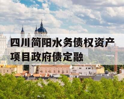 四川简阳水务债权资产项目政府债定融