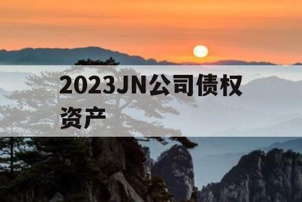 2023JN公司债权资产