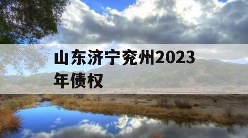 山东济宁兖州2023年债权