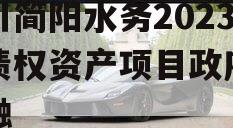 四川简阳水务2023年债权资产项目政府债定融