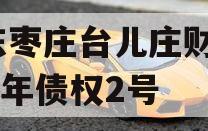 山东枣庄台儿庄财金2023年债权2号