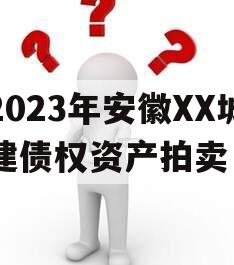 2023年安徽XX城建债权资产拍卖