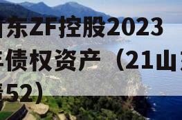 山东ZF控股2023年债权资产（21山东债52）