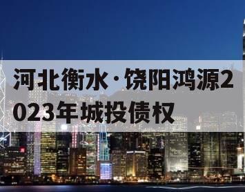 河北衡水·饶阳鸿源2023年城投债权