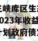 重庆三峡库区生态产业发展2023年收益权转让计划政府债定融