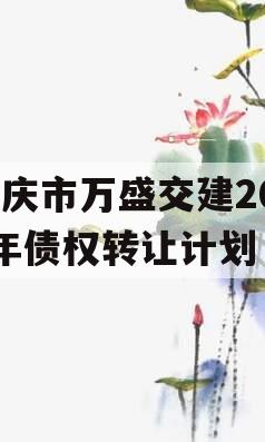 重庆市万盛交建2023年债权转让计划