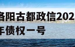 洛阳古都政信2023年债权一号