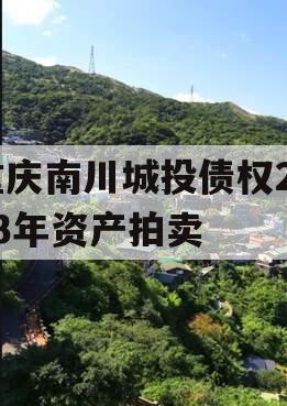 重庆南川城投债权2023年资产拍卖