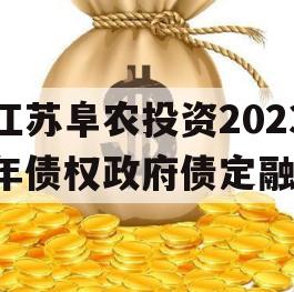 江苏阜农投资2023年债权政府债定融