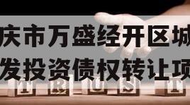 重庆市万盛经开区城市开发投资债权转让项目