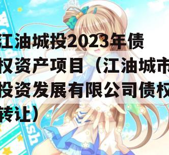 江油城投2023年债权资产项目（江油城市投资发展有限公司债权转让）