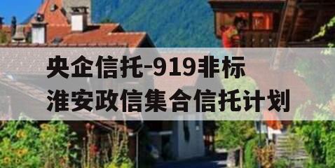 央企信托-919非标淮安政信集合信托计划