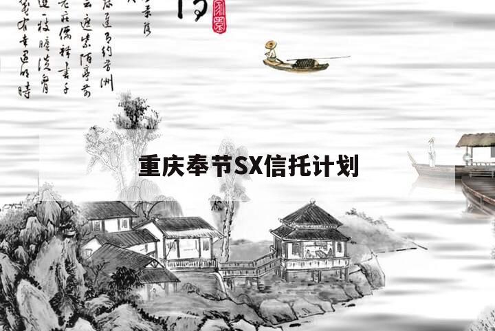 重庆奉节SX信托计划