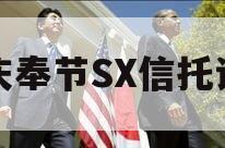 重庆奉节SX信托计划