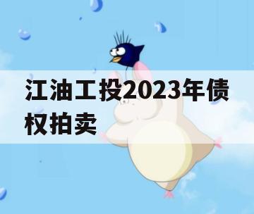 江油工投2023年债权拍卖