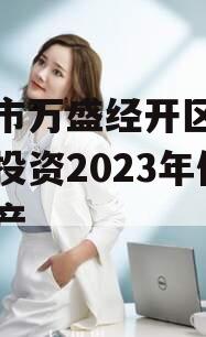 重庆市万盛经开区城市开发投资2023年债权资产