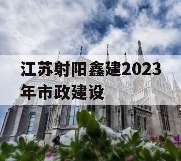 江苏射阳鑫建2023年市政建设