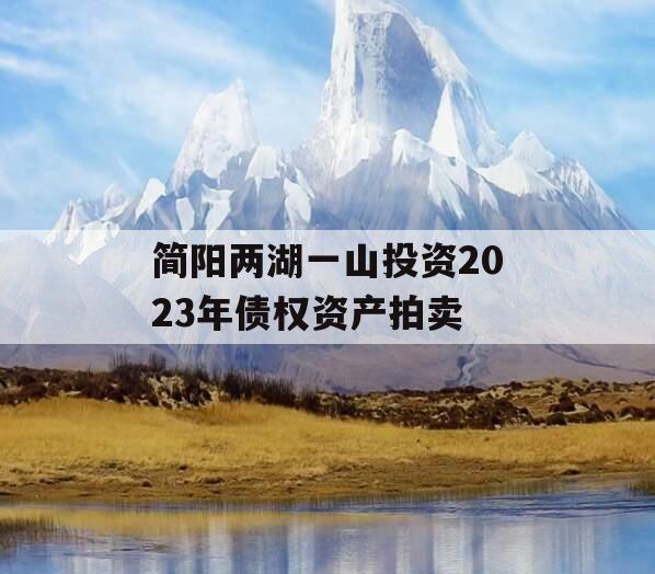 简阳两湖一山投资2023年债权资产拍卖