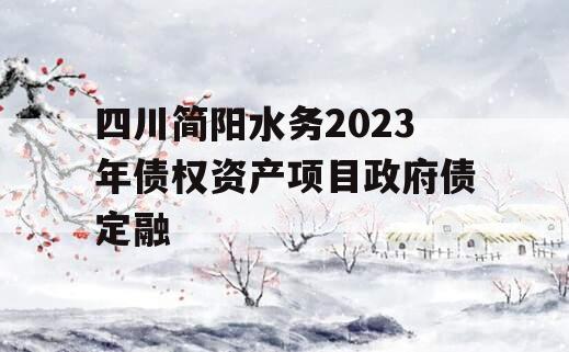 四川简阳水务2023年债权资产项目政府债定融