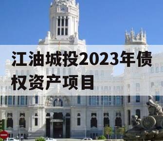 江油城投2023年债权资产项目