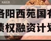 河南洛阳西苑国有资本投资债权融资计划