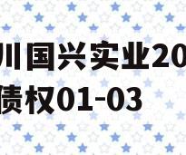 四川国兴实业2023年债权01-03