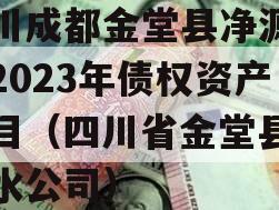 四川成都金堂县净源排水2023年债权资产项目（四川省金堂县自来水公司）