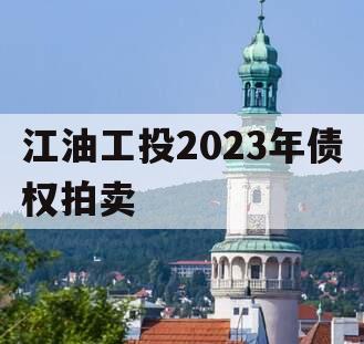 江油工投2023年债权拍卖