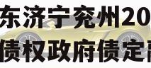 山东济宁兖州2023年债权政府债定融