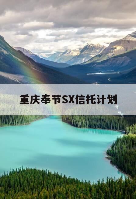 重庆奉节SX信托计划