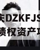 重庆DZKFJS2023债权资产项目