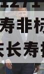 XX信托-1271号·重庆长寿非标集合信托（重庆长寿招标公告）