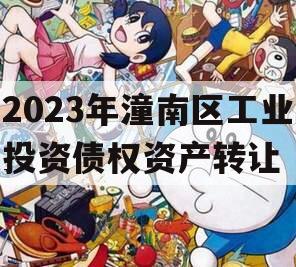 2023年潼南区工业投资债权资产转让