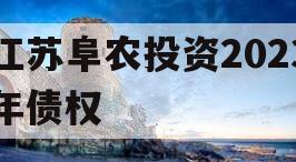 江苏阜农投资2023年债权