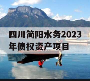 四川简阳水务2023年债权资产项目