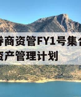 券商资管FY1号集合资产管理计划