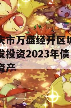 重庆市万盛经开区城市开发投资2023年债权资产