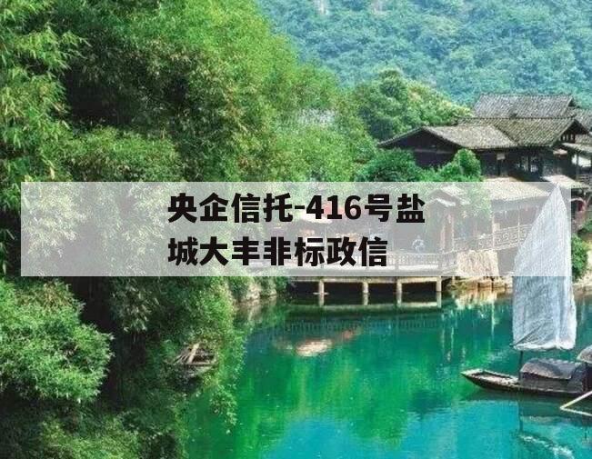 央企信托-416号盐城大丰非标政信