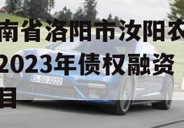 河南省洛阳市汝阳农发投2023年债权融资项目