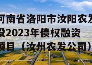 河南省洛阳市汝阳农发投2023年债权融资项目（汝州农发公司）