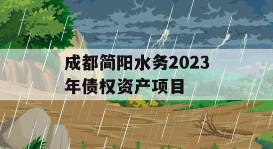 成都简阳水务2023年债权资产项目