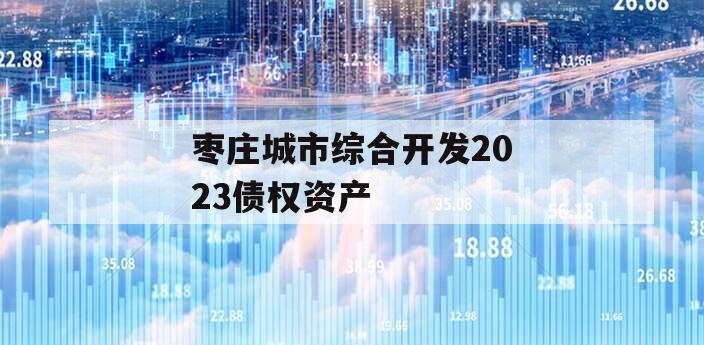 枣庄城市综合开发2023债权资产