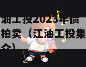 江油工投2023年债权拍卖（江油工投集团简介）