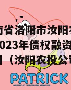 河南省洛阳市汝阳农发投2023年债权融资项目（汝阳农投公司）